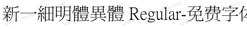 新一細明體異體 Regular字体转换